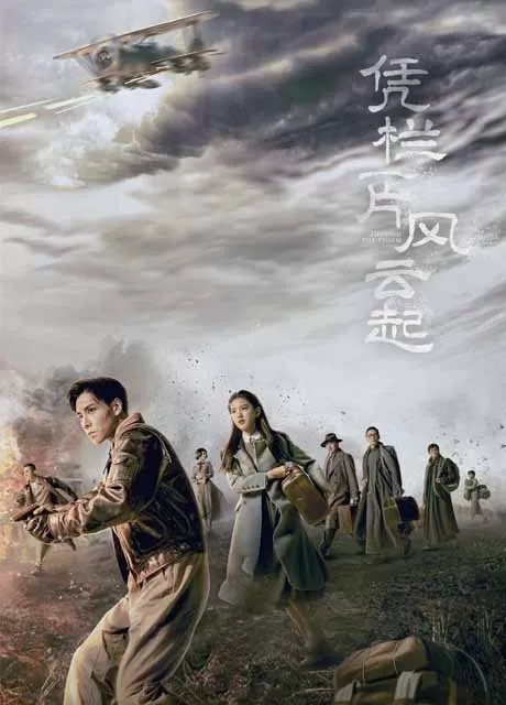 凭栏一片风云起